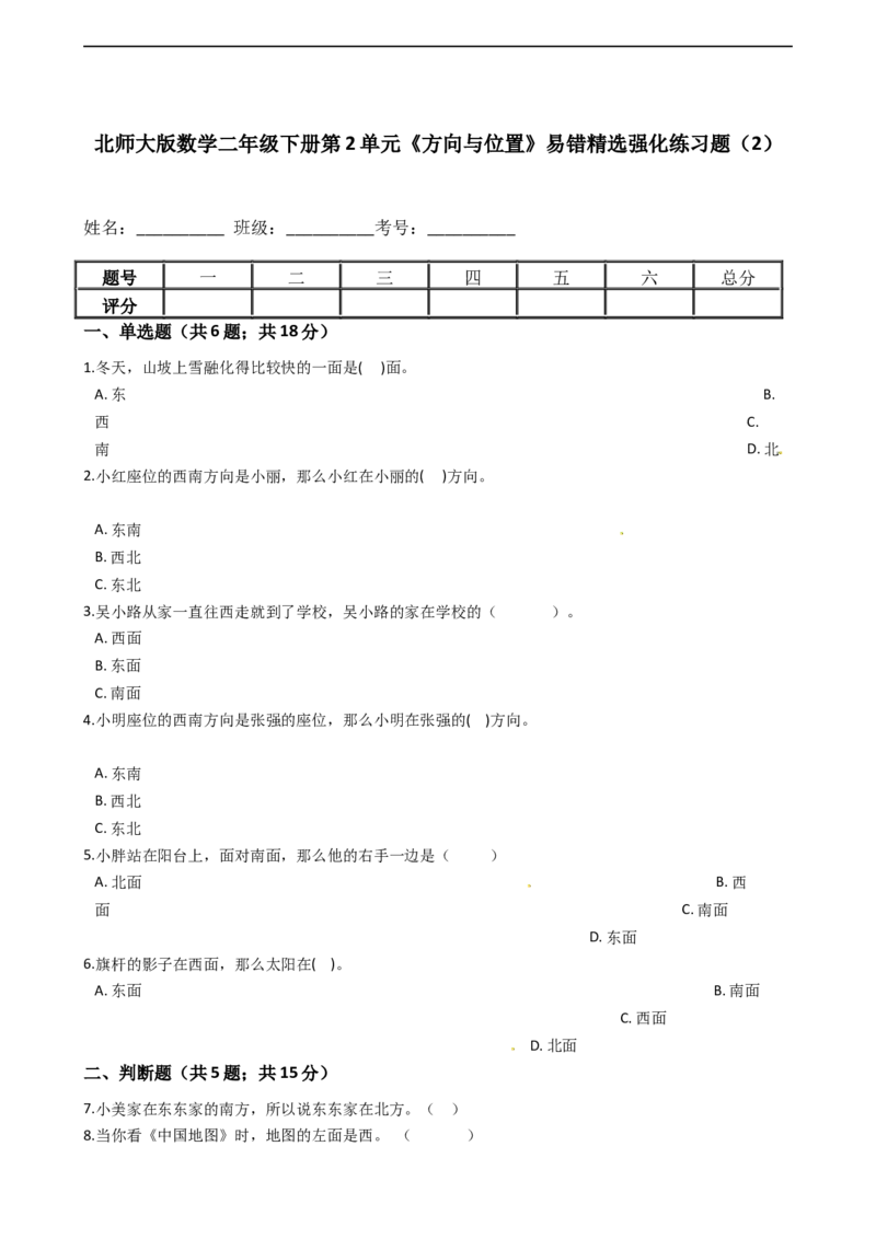 北师大版数学二年级下册第2单元《方向与位置》易错精选强化练习题（2）-含解析认准淘宝京睿教育添加老师v：z15639067210终身免费更新资料_26春北师大版数学二下_19、赠送其它资料_旧版