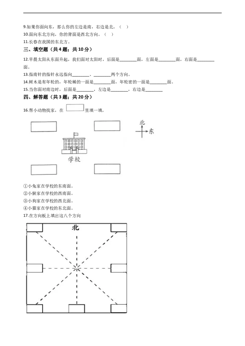北师大版数学二年级下册第2单元《方向与位置》易错精选强化练习题（2）-含解析认准淘宝京睿教育添加老师v：z15639067210终身免费更新资料_26春北师大版数学二下_19、赠送其它资料_旧版