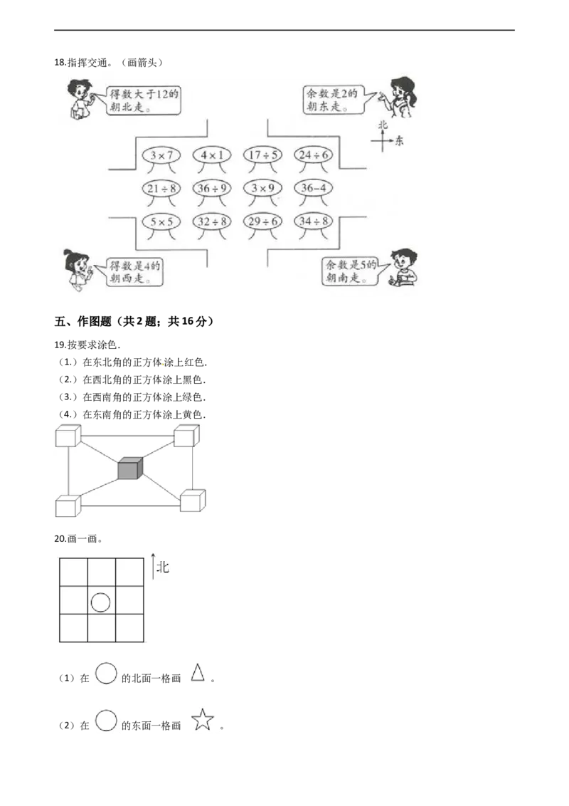 北师大版数学二年级下册第2单元《方向与位置》易错精选强化练习题（2）-含解析认准淘宝京睿教育添加老师v：z15639067210终身免费更新资料_26春北师大版数学二下_19、赠送其它资料_旧版