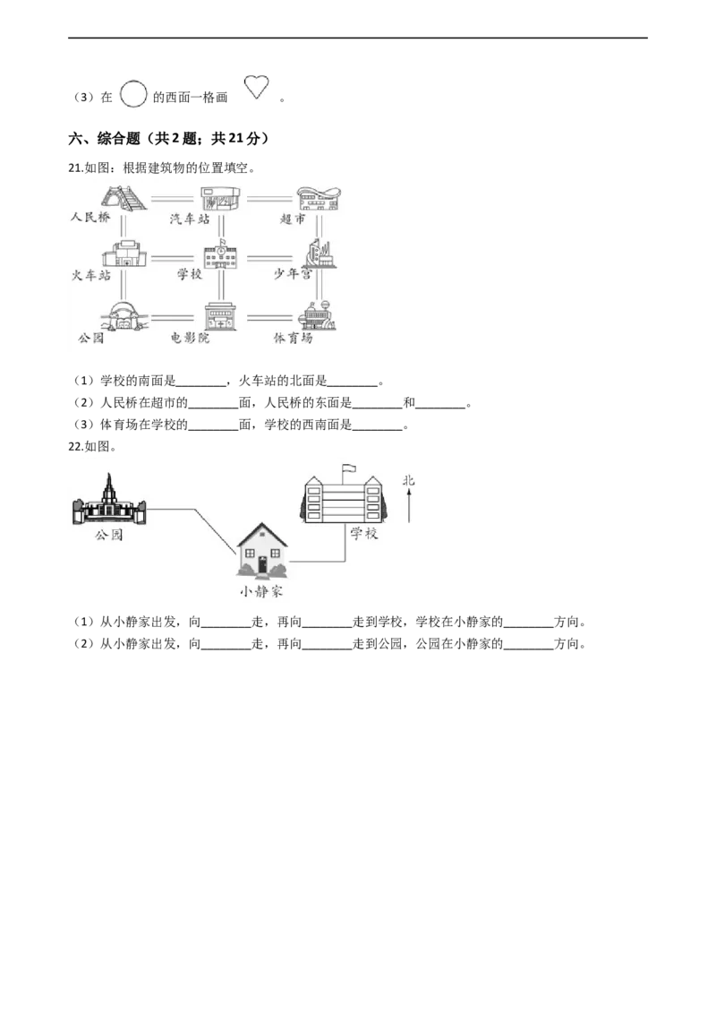 北师大版数学二年级下册第2单元《方向与位置》易错精选强化练习题（2）-含解析认准淘宝京睿教育添加老师v：z15639067210终身免费更新资料_26春北师大版数学二下_19、赠送其它资料_旧版