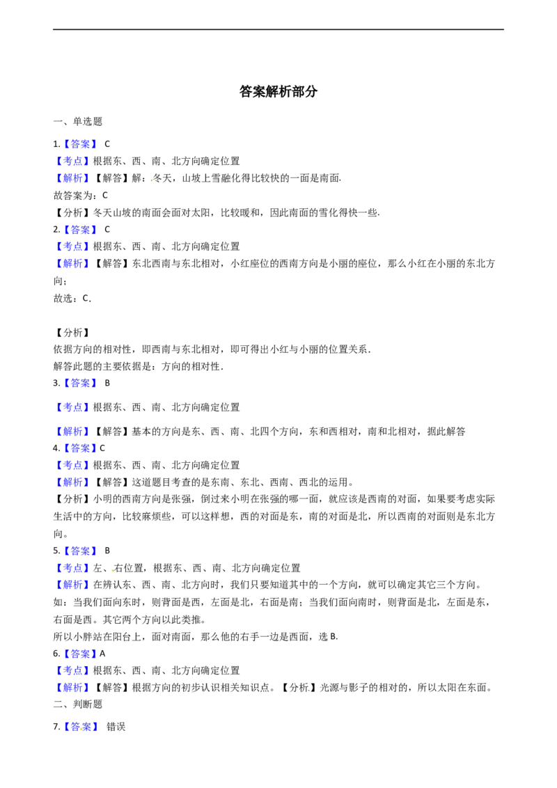 北师大版数学二年级下册第2单元《方向与位置》易错精选强化练习题（2）-含解析认准淘宝京睿教育添加老师v：z15639067210终身免费更新资料_26春北师大版数学二下_19、赠送其它资料_旧版