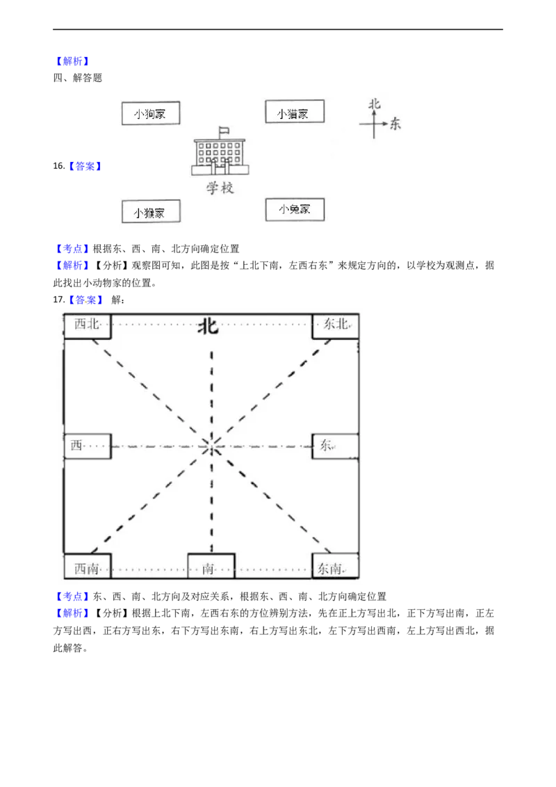 北师大版数学二年级下册第2单元《方向与位置》易错精选强化练习题（2）-含解析认准淘宝京睿教育添加老师v：z15639067210终身免费更新资料_26春北师大版数学二下_19、赠送其它资料_旧版