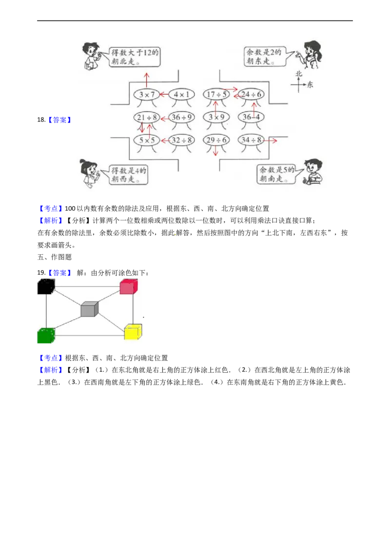 北师大版数学二年级下册第2单元《方向与位置》易错精选强化练习题（2）-含解析认准淘宝京睿教育添加老师v：z15639067210终身免费更新资料_26春北师大版数学二下_19、赠送其它资料_旧版