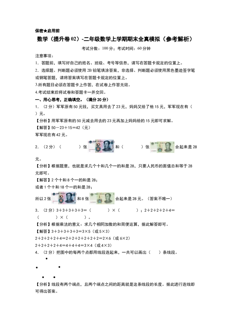 数学（提升卷02）（参考解析）_26春北师大版数学二下_19、赠送其它资料_二年级数学下册（北师大版）_旧版_二年级数学下册（北师大版）_期中+期末-K149_期末试卷