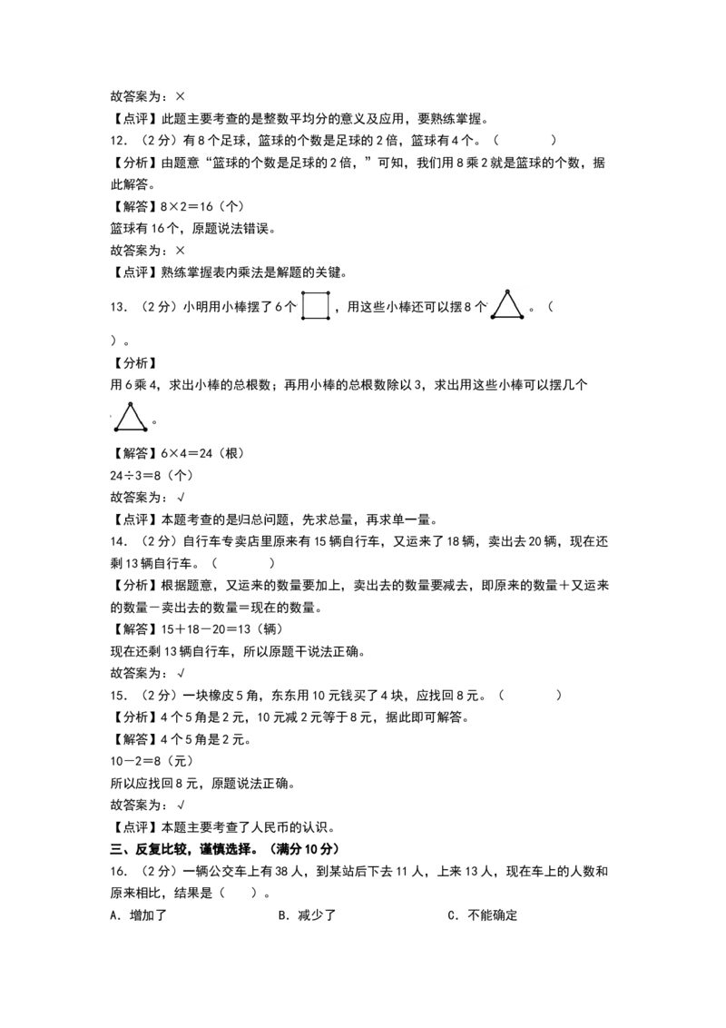 数学（提升卷02）（参考解析）_26春北师大版数学二下_19、赠送其它资料_二年级数学下册（北师大版）_旧版_二年级数学下册（北师大版）_期中+期末-K149_期末试卷