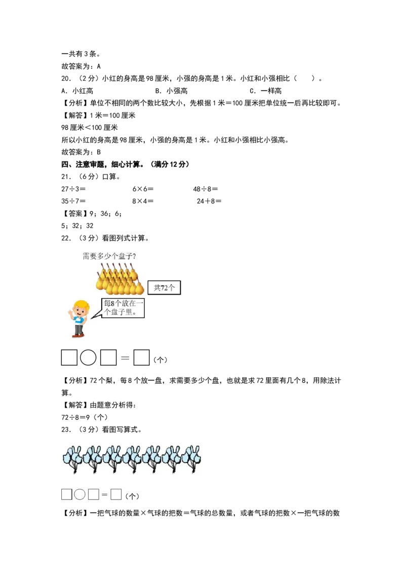 数学（提升卷02）（参考解析）_26春北师大版数学二下_19、赠送其它资料_二年级数学下册（北师大版）_旧版_二年级数学下册（北师大版）_期中+期末-K149_期末试卷