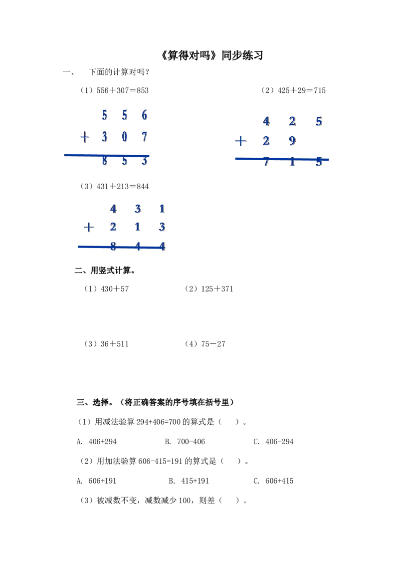 二年级下册数学一课一练-《算得对吗》1北师大版_26春北师大版数学二下_19、赠送其它资料_二年级数学下册（北师大版）_旧版_二年级数学下册（北师大版）_分层作业-K10_课时练习