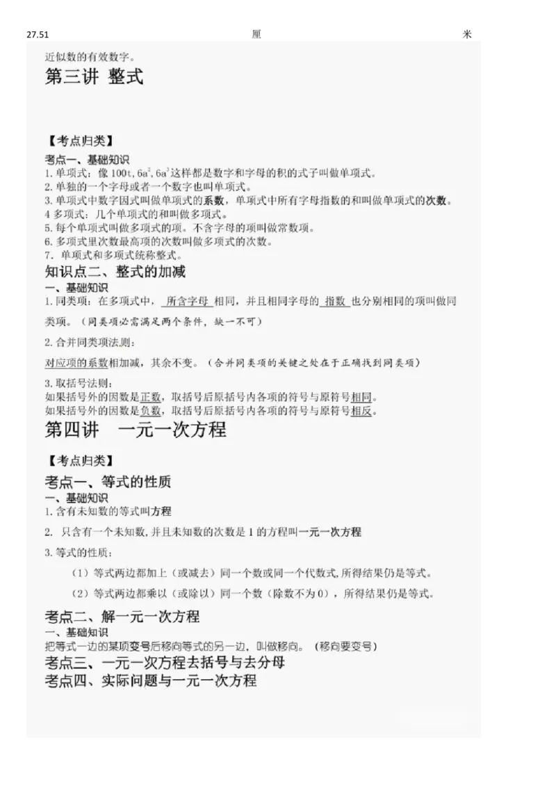 鲁教版六上数学知识点汇总_24秋《初中各科知识点梳理》_初中数学《知识梳理》7-9年级上下册_鲁教版数学6-9年级上下册知识点汇总