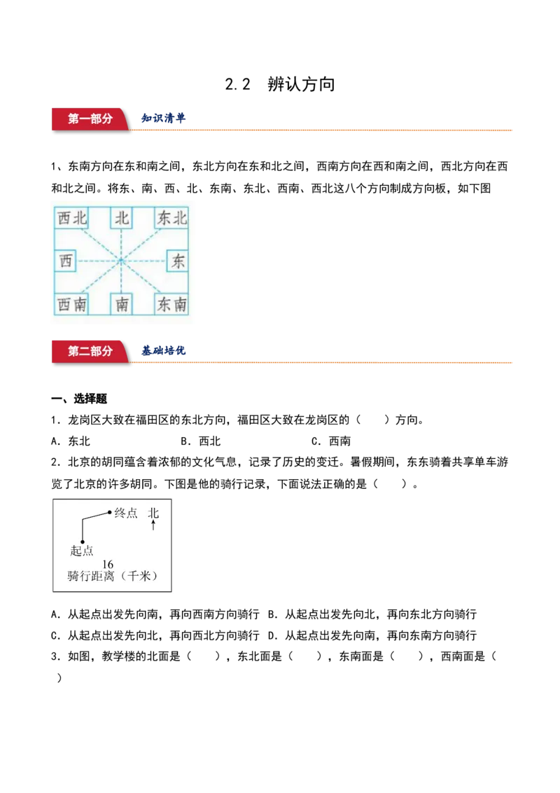 2.2&nbsp;&nbsp;辨认方向（1个知识点+15道习题培优）-数学二年级下册（北师大版）_26春北师大版数学二下_19、赠送其它资料_二年级数学下册（北师大版）_旧版_二年级数学下册（北师大版）_2025版