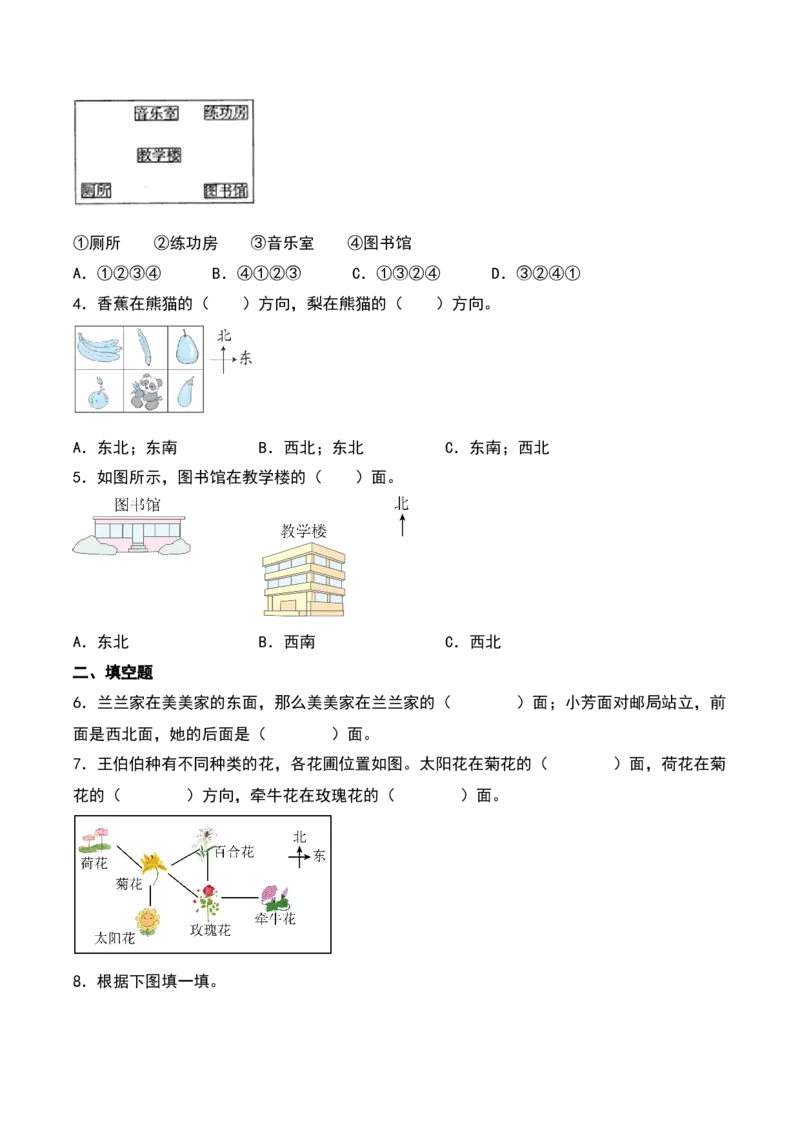 2.2&nbsp;&nbsp;辨认方向（1个知识点+15道习题培优）-数学二年级下册（北师大版）_26春北师大版数学二下_19、赠送其它资料_二年级数学下册（北师大版）_旧版_二年级数学下册（北师大版）_2025版