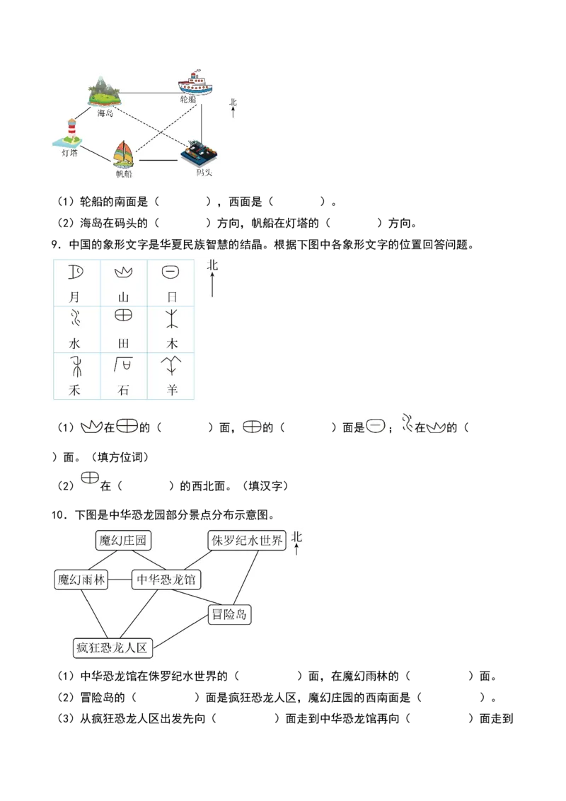 2.2&nbsp;&nbsp;辨认方向（1个知识点+15道习题培优）-数学二年级下册（北师大版）_26春北师大版数学二下_19、赠送其它资料_二年级数学下册（北师大版）_旧版_二年级数学下册（北师大版）_2025版