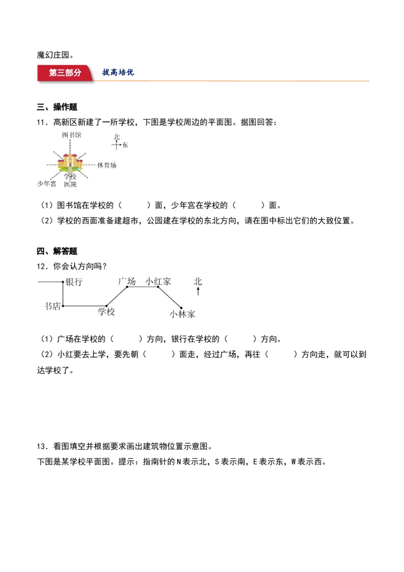 2.2&nbsp;&nbsp;辨认方向（1个知识点+15道习题培优）-数学二年级下册（北师大版）_26春北师大版数学二下_19、赠送其它资料_二年级数学下册（北师大版）_旧版_二年级数学下册（北师大版）_2025版