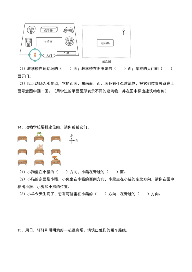 2.2&nbsp;&nbsp;辨认方向（1个知识点+15道习题培优）-数学二年级下册（北师大版）_26春北师大版数学二下_19、赠送其它资料_二年级数学下册（北师大版）_旧版_二年级数学下册（北师大版）_2025版