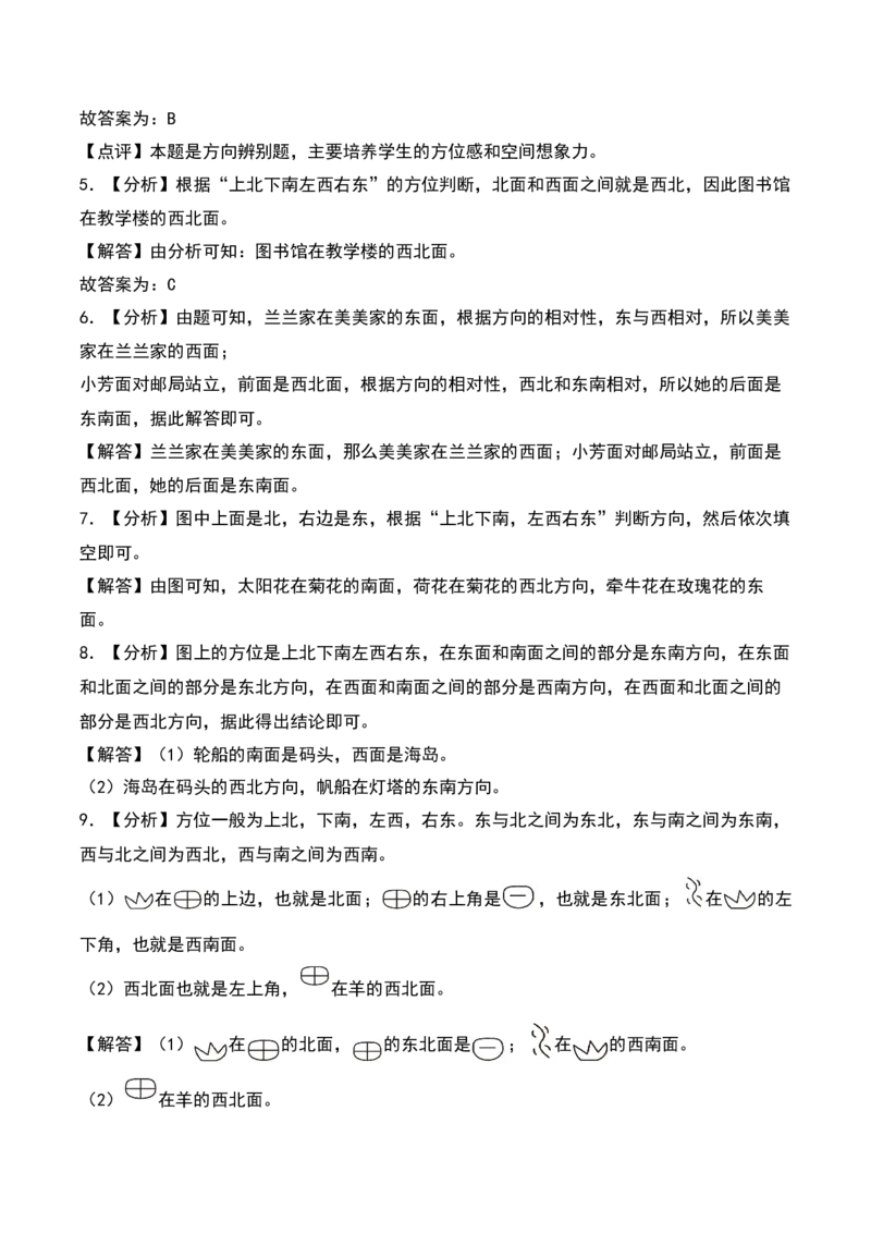 2.2&nbsp;&nbsp;辨认方向（1个知识点+15道习题培优）-数学二年级下册（北师大版）_26春北师大版数学二下_19、赠送其它资料_二年级数学下册（北师大版）_旧版_二年级数学下册（北师大版）_2025版