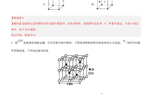 3.1.2晶胞（分层作业）（解析版）_高化_595801221724高中化学新人教版选择性必修一二三电子版教案PPT课件高中试卷_选择性必修2册（人教版）_分层作业