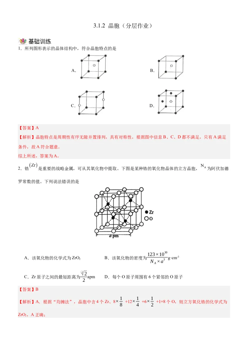 3.1.2晶胞（分层作业）（解析版）_高化_595801221724高中化学新人教版选择性必修一二三电子版教案PPT课件高中试卷_选择性必修2册（人教版）_分层作业