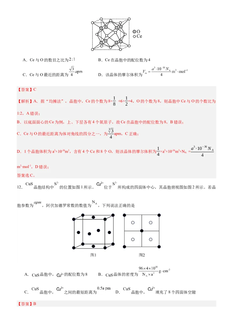 3.1.2晶胞（分层作业）（解析版）_高化_595801221724高中化学新人教版选择性必修一二三电子版教案PPT课件高中试卷_选择性必修2册（人教版）_分层作业