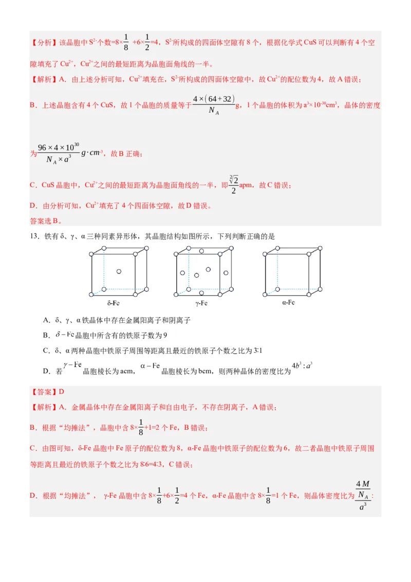 3.1.2晶胞（分层作业）（解析版）_高化_595801221724高中化学新人教版选择性必修一二三电子版教案PPT课件高中试卷_选择性必修2册（人教版）_分层作业