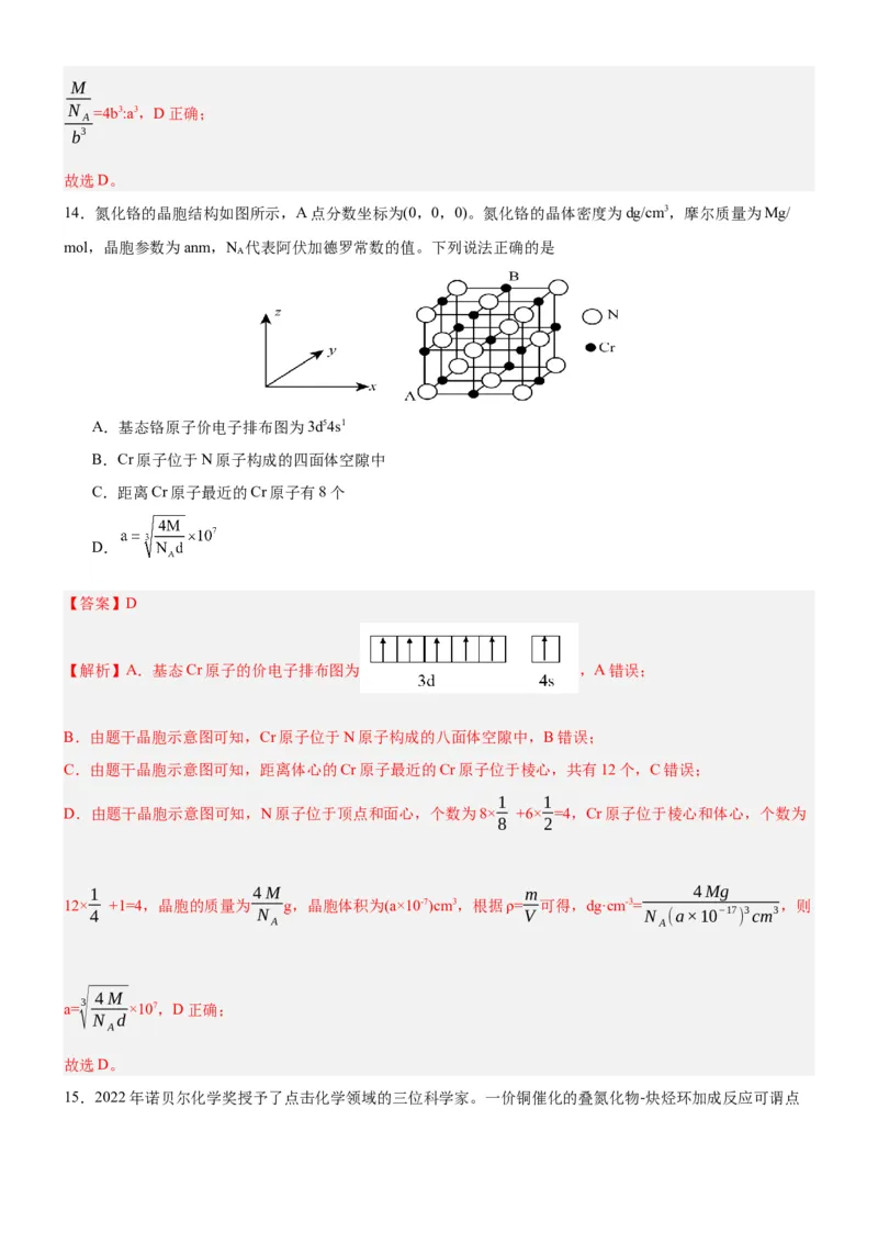 3.1.2晶胞（分层作业）（解析版）_高化_595801221724高中化学新人教版选择性必修一二三电子版教案PPT课件高中试卷_选择性必修2册（人教版）_分层作业