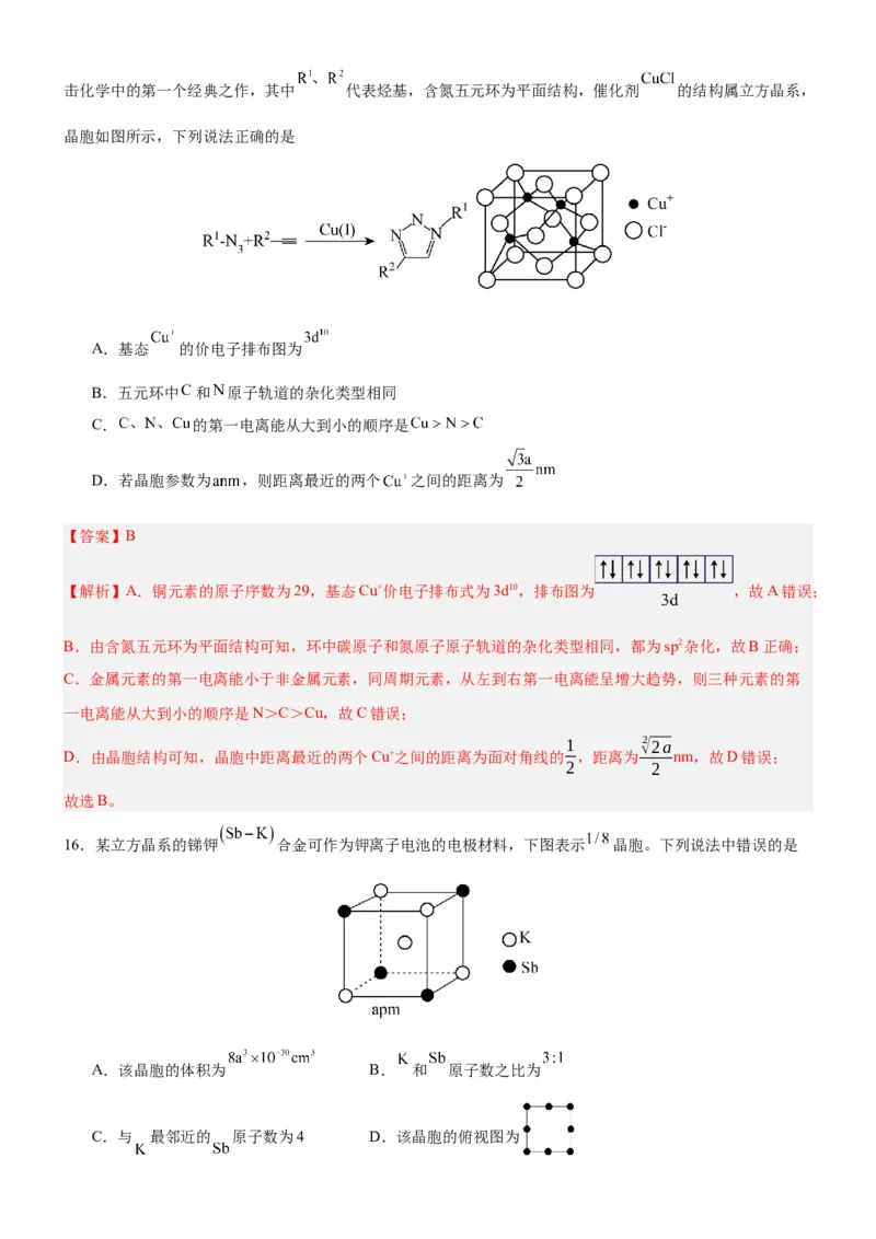 3.1.2晶胞（分层作业）（解析版）_高化_595801221724高中化学新人教版选择性必修一二三电子版教案PPT课件高中试卷_选择性必修2册（人教版）_分层作业