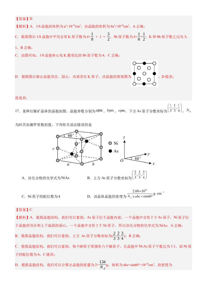 3.1.2晶胞（分层作业）（解析版）_高化_595801221724高中化学新人教版选择性必修一二三电子版教案PPT课件高中试卷_选择性必修2册（人教版）_分层作业