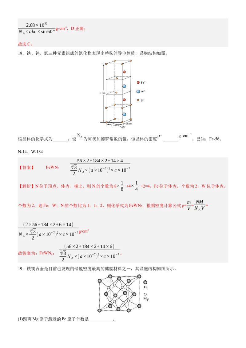3.1.2晶胞（分层作业）（解析版）_高化_595801221724高中化学新人教版选择性必修一二三电子版教案PPT课件高中试卷_选择性必修2册（人教版）_分层作业