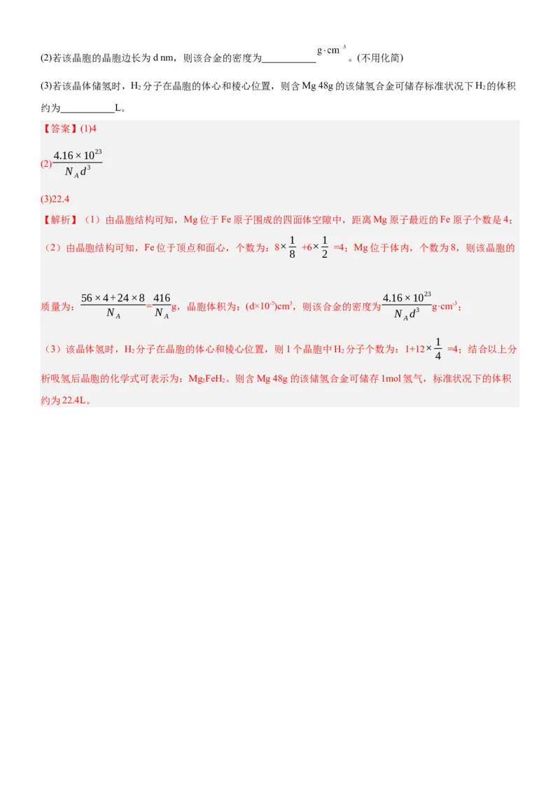 3.1.2晶胞（分层作业）（解析版）_高化_595801221724高中化学新人教版选择性必修一二三电子版教案PPT课件高中试卷_选择性必修2册（人教版）_分层作业