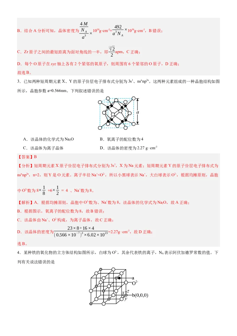 3.1.2晶胞（分层作业）（解析版）_高化_595801221724高中化学新人教版选择性必修一二三电子版教案PPT课件高中试卷_选择性必修2册（人教版）_分层作业