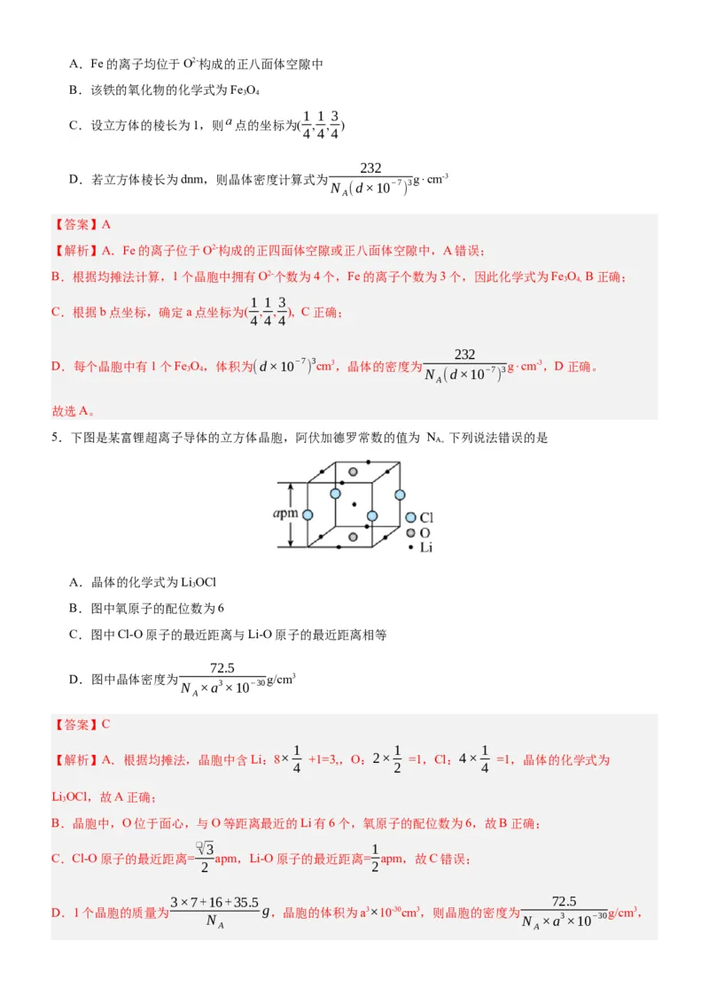 3.1.2晶胞（分层作业）（解析版）_高化_595801221724高中化学新人教版选择性必修一二三电子版教案PPT课件高中试卷_选择性必修2册（人教版）_分层作业