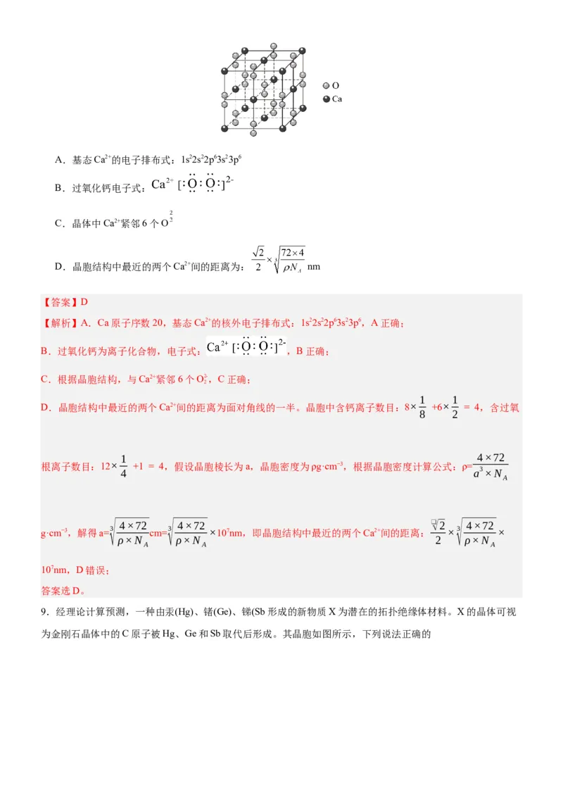 3.1.2晶胞（分层作业）（解析版）_高化_595801221724高中化学新人教版选择性必修一二三电子版教案PPT课件高中试卷_选择性必修2册（人教版）_分层作业
