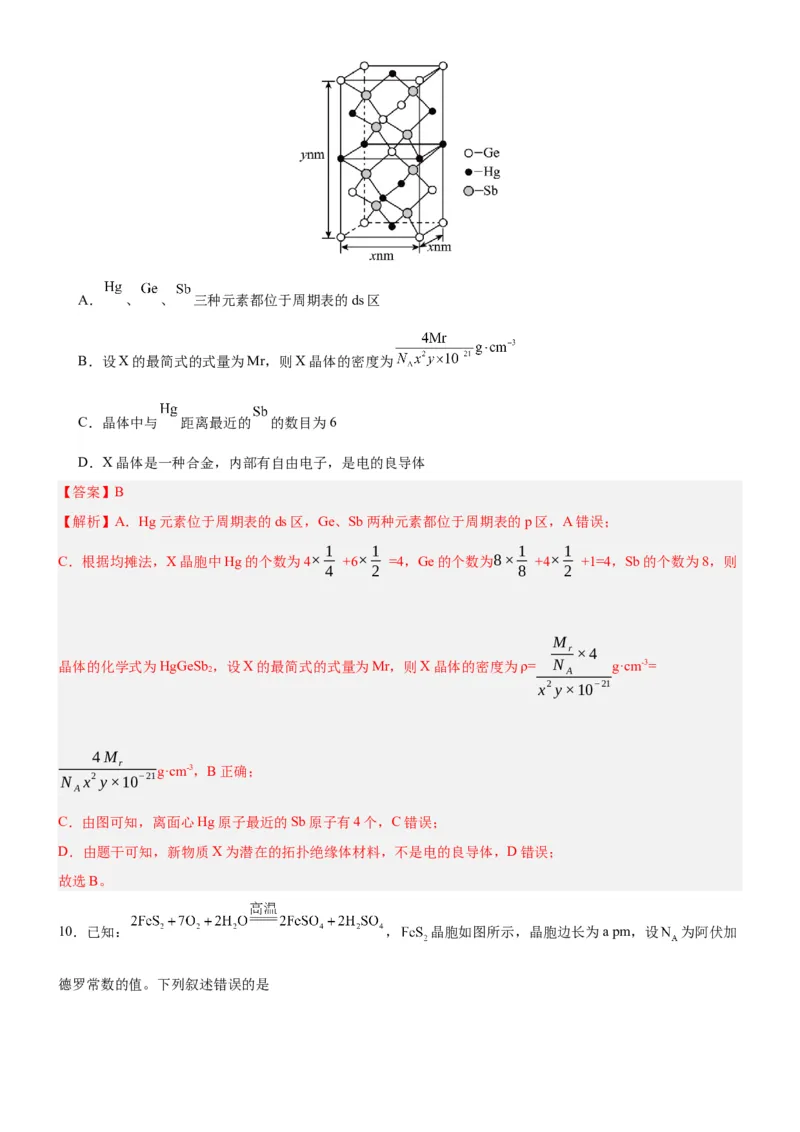3.1.2晶胞（分层作业）（解析版）_高化_595801221724高中化学新人教版选择性必修一二三电子版教案PPT课件高中试卷_选择性必修2册（人教版）_分层作业