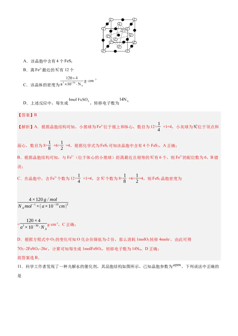 3.1.2晶胞（分层作业）（解析版）_高化_595801221724高中化学新人教版选择性必修一二三电子版教案PPT课件高中试卷_选择性必修2册（人教版）_分层作业