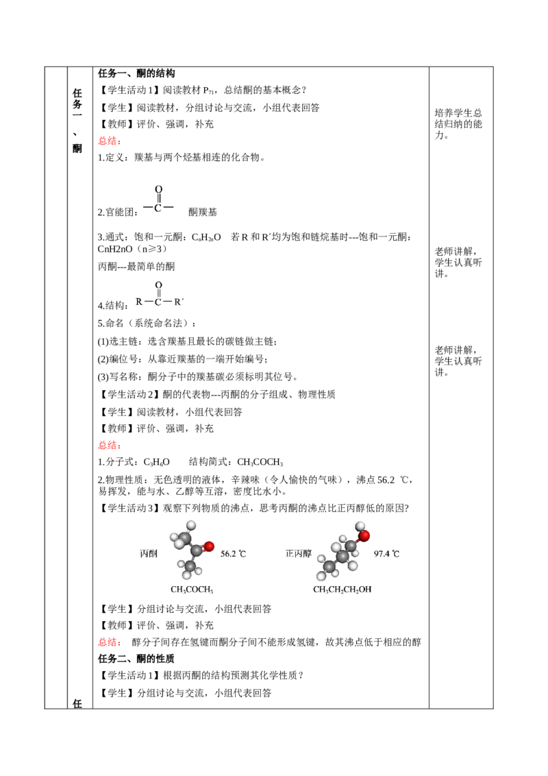 3.3.2酮（教学设计)-（人教版2019选择性必修3）_高化_595801221724高中化学新人教版选择性必修一二三电子版教案PPT课件高中试卷_选择性必修3册（人教版）_教学设计