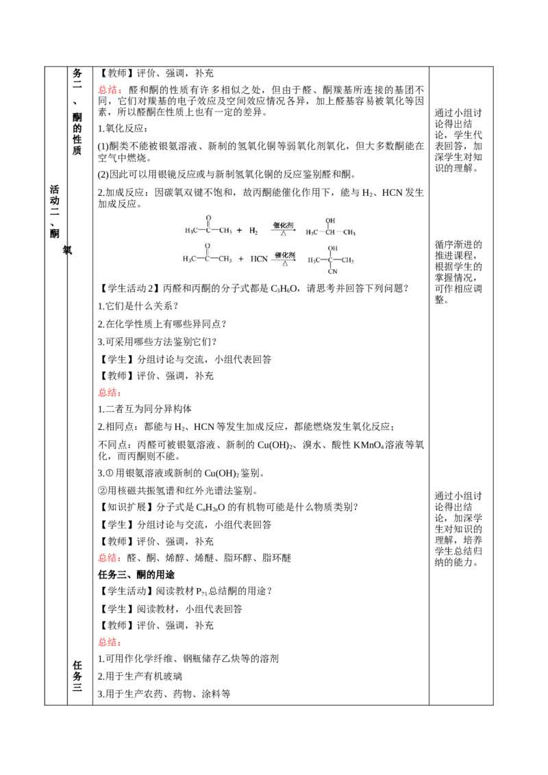 3.3.2酮（教学设计)-（人教版2019选择性必修3）_高化_595801221724高中化学新人教版选择性必修一二三电子版教案PPT课件高中试卷_选择性必修3册（人教版）_教学设计