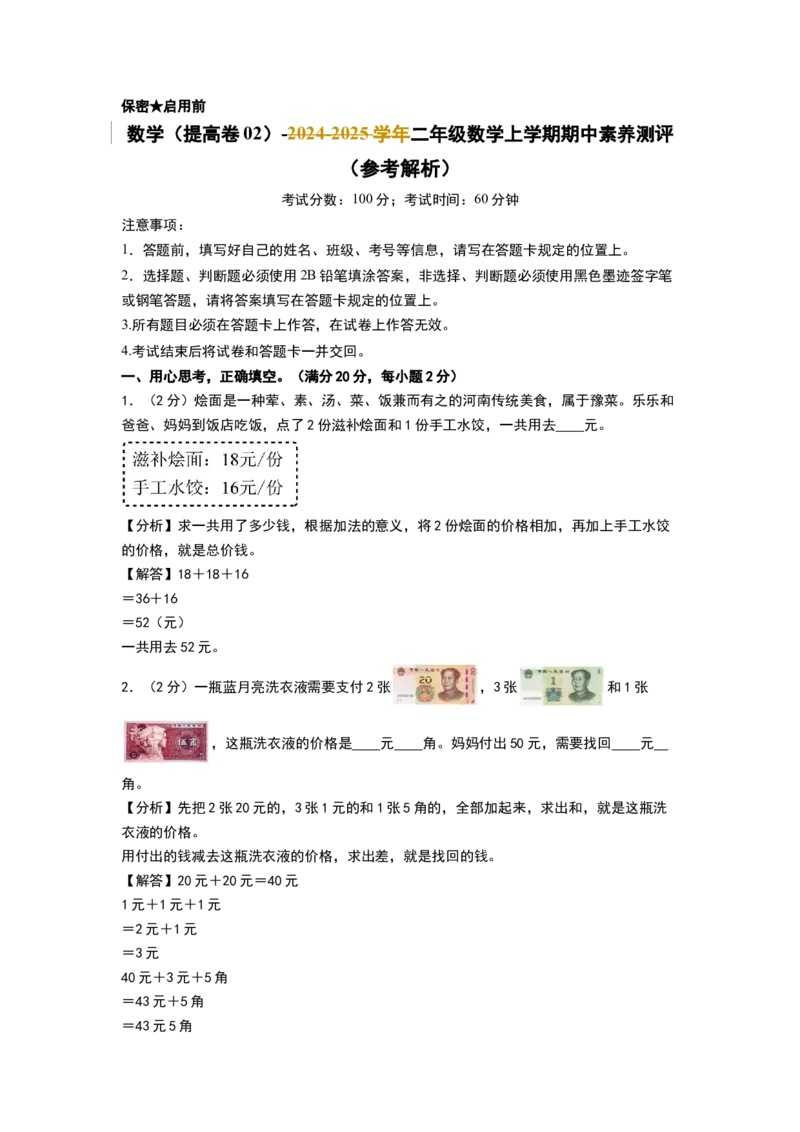 数学（提高卷02）（参考解析）_26春北师大版数学二下_19、赠送其它资料_二年级数学下册（北师大版）_旧版_二年级数学下册（北师大版）_期中+期末-K149_期中试卷
