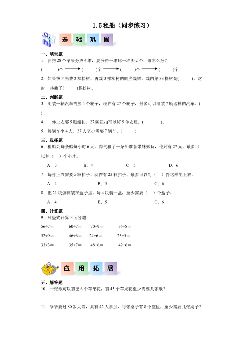 1.5租船（同步练习）-二年级数学下册同步分层作业（北师大版）_26春北师大版数学二下_19、赠送其它资料_二年级数学下册（北师大版）_旧版_二年级数学下册（北师大版）_分层作业-K10