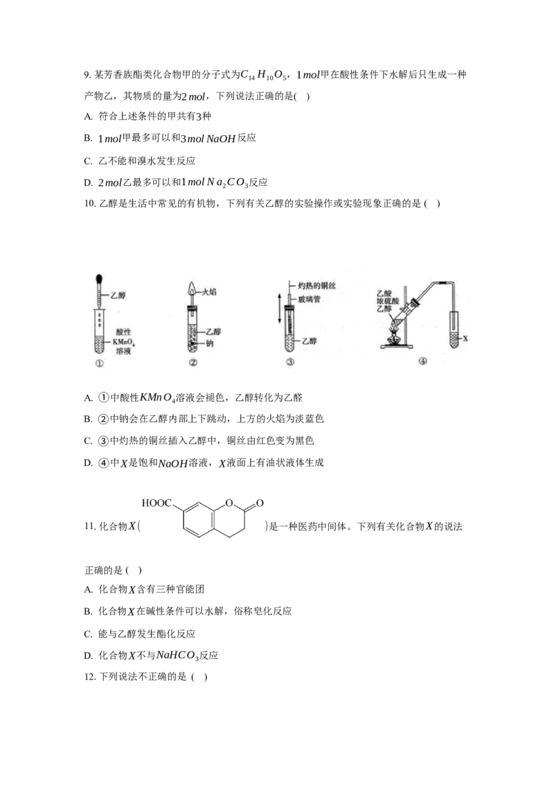 3.4.1羧酸（分层作业）（原卷版）_高化_595801221724高中化学新人教版选择性必修一二三电子版教案PPT课件高中试卷_选择性必修3册（人教版）_分层作业