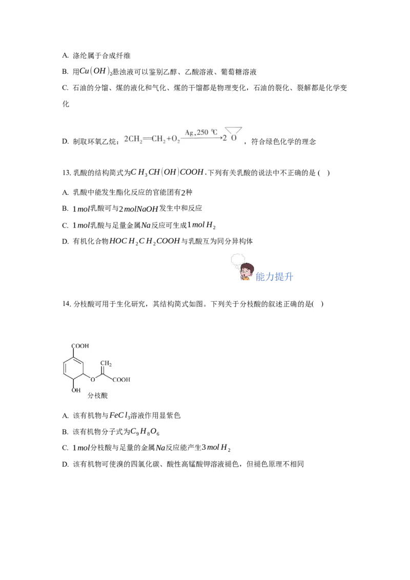 3.4.1羧酸（分层作业）（原卷版）_高化_595801221724高中化学新人教版选择性必修一二三电子版教案PPT课件高中试卷_选择性必修3册（人教版）_分层作业