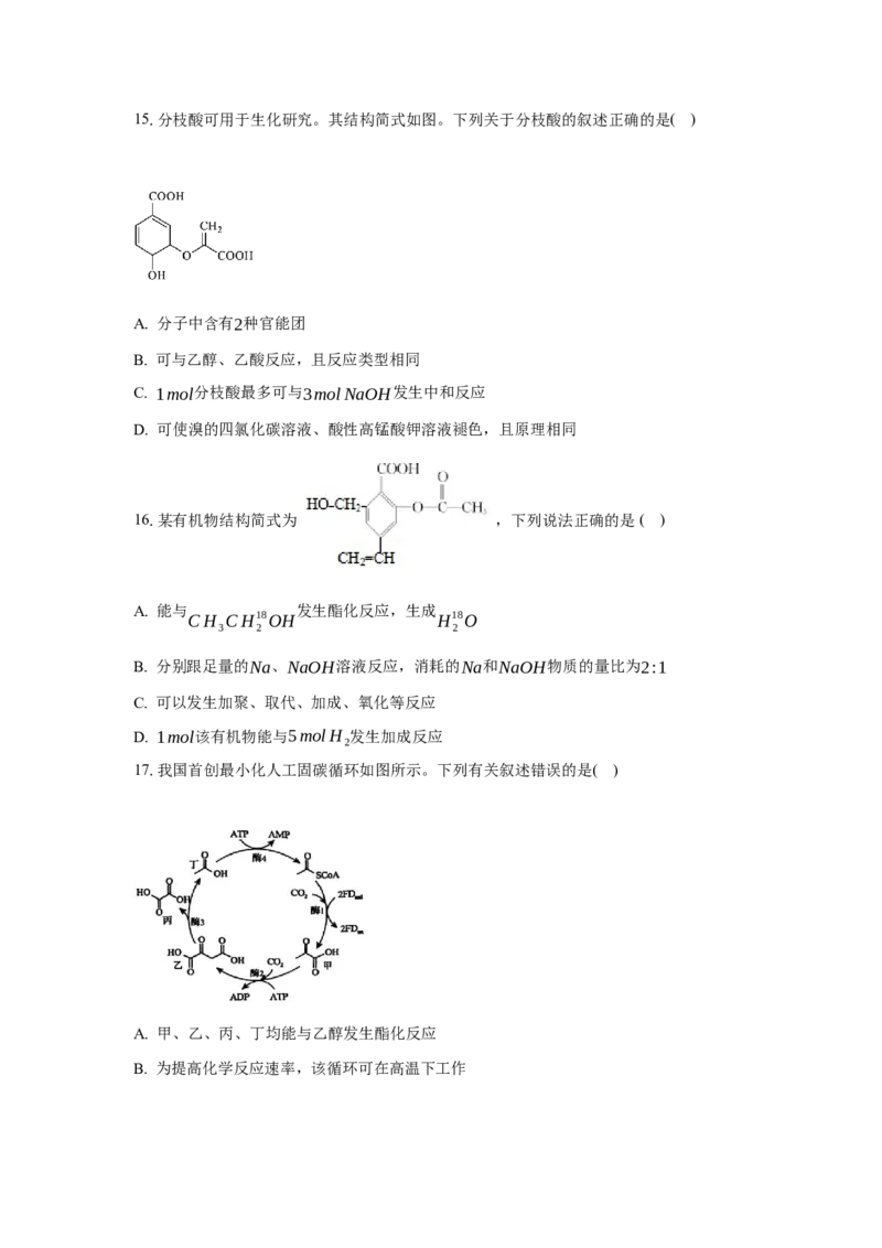 3.4.1羧酸（分层作业）（原卷版）_高化_595801221724高中化学新人教版选择性必修一二三电子版教案PPT课件高中试卷_选择性必修3册（人教版）_分层作业