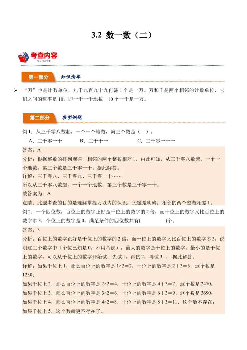 3.2数一数（二）（北师大版）_26春北师大版数学二下_19、赠送其它资料_二年级数学下册（北师大版）_旧版_二年级数学下册（北师大版）_母题专项练习-K34_2024版