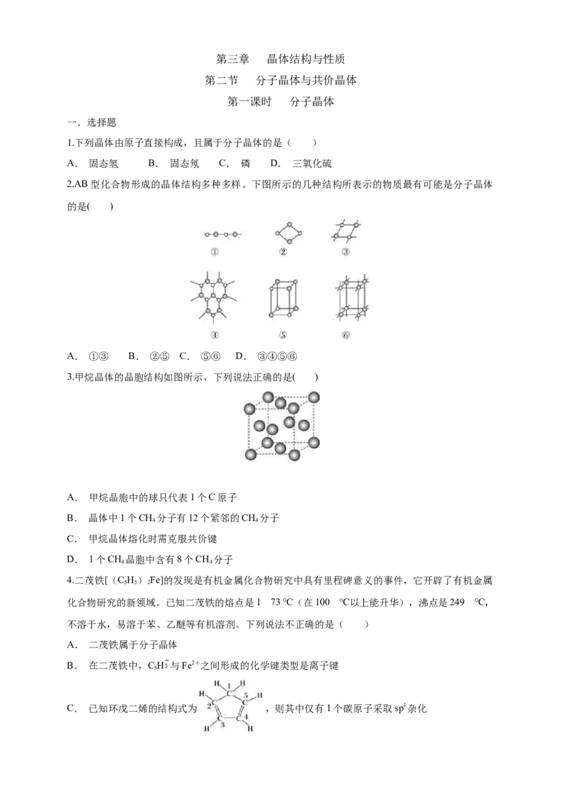 3.2.1分子晶体-练习-2020-2021学年下学期高二化学同步精品课堂(新教材人教版选择性必修2)（原卷版）_高化_2025春-人教版高中化学_04新版高中化学选择性必修2_04课件+教案+学案+习题_习题