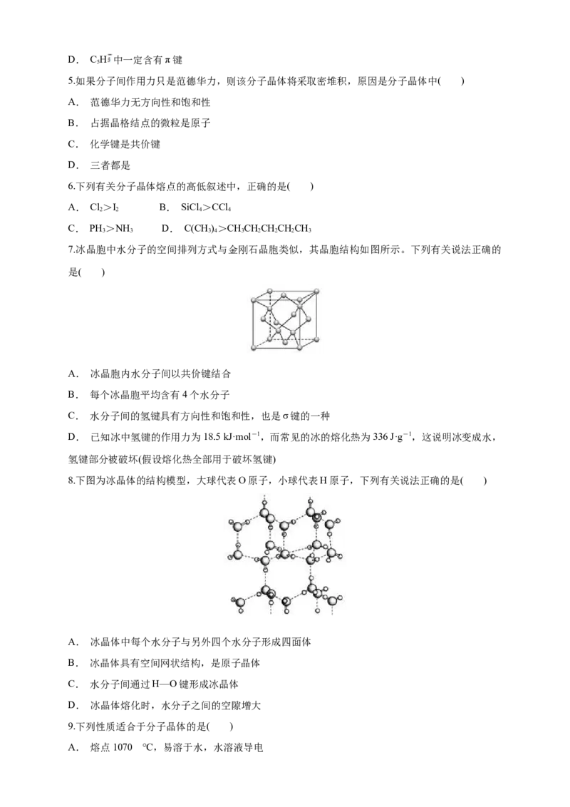 3.2.1分子晶体-练习-2020-2021学年下学期高二化学同步精品课堂(新教材人教版选择性必修2)（原卷版）_高化_2025春-人教版高中化学_04新版高中化学选择性必修2_04课件+教案+学案+习题_习题