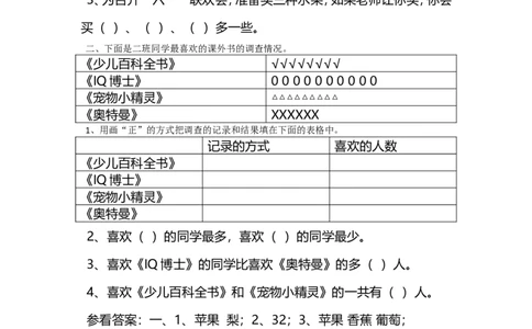 8.2最喜欢的水果_26春北师大版数学二下_19、赠送其它资料_旧版_第2套：北师大数学2下_北师大数学二下课时练习（99份）_同步练习-2年级下册-北师大版数学第1套（30份）