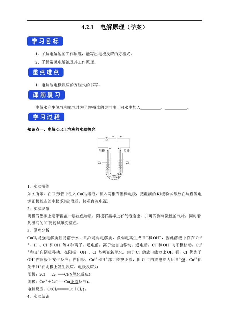 4.2.1电解原理（学案）-2020-2021学年上学期高二化学同步精品课堂(新教材人教版选择性必修1)_高化_2025春-人教版高中化学_03新版高中化学选择性必修1_03学案_学案1配套A