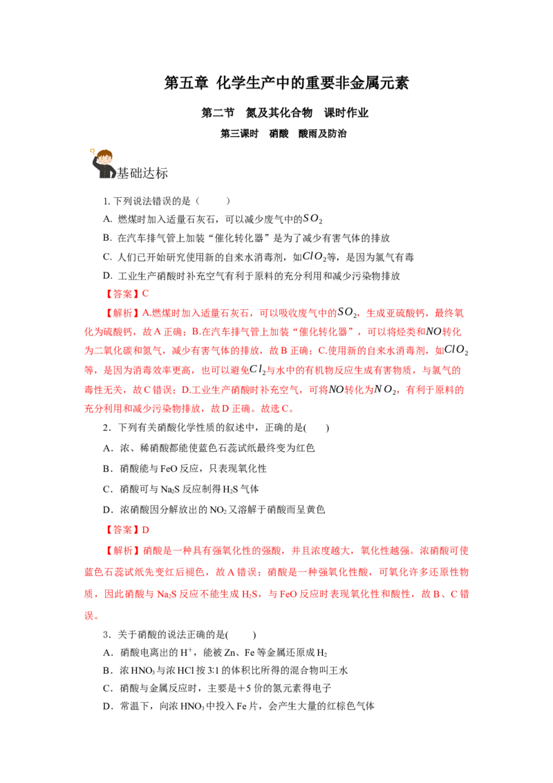 5.2.3硝酸酸雨及防治（分层作业）-（人教版2019必修第二册）（解析版）_高化_595801221724高中化学新人教版选择性必修一二三电子版教案PPT课件高中试卷_必修二册（人教版）_分层作业