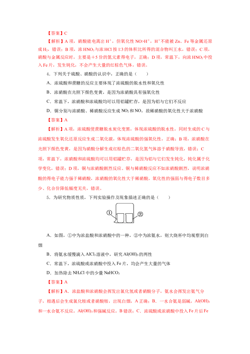 5.2.3硝酸酸雨及防治（分层作业）-（人教版2019必修第二册）（解析版）_高化_595801221724高中化学新人教版选择性必修一二三电子版教案PPT课件高中试卷_必修二册（人教版）_分层作业