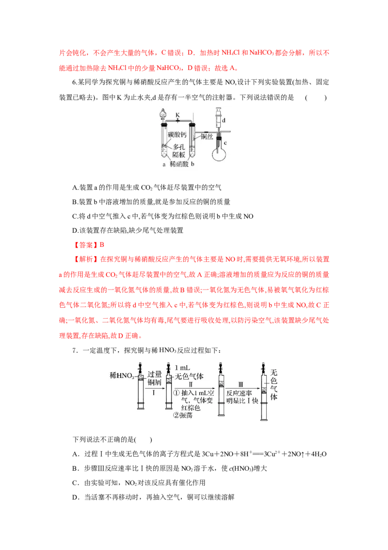 5.2.3硝酸酸雨及防治（分层作业）-（人教版2019必修第二册）（解析版）_高化_595801221724高中化学新人教版选择性必修一二三电子版教案PPT课件高中试卷_必修二册（人教版）_分层作业