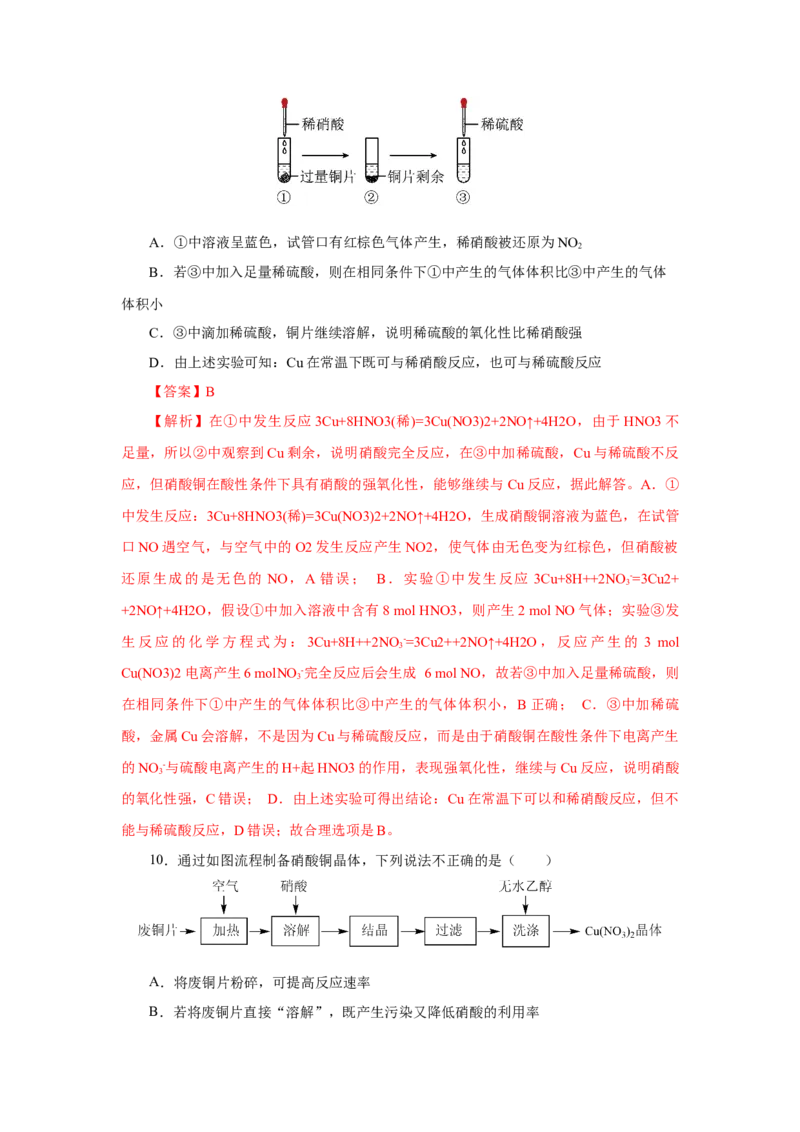 5.2.3硝酸酸雨及防治（分层作业）-（人教版2019必修第二册）（解析版）_高化_595801221724高中化学新人教版选择性必修一二三电子版教案PPT课件高中试卷_必修二册（人教版）_分层作业