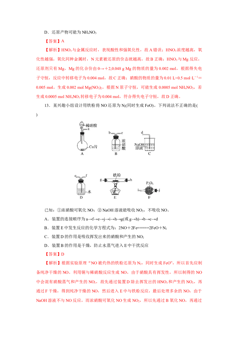 5.2.3硝酸酸雨及防治（分层作业）-（人教版2019必修第二册）（解析版）_高化_595801221724高中化学新人教版选择性必修一二三电子版教案PPT课件高中试卷_必修二册（人教版）_分层作业