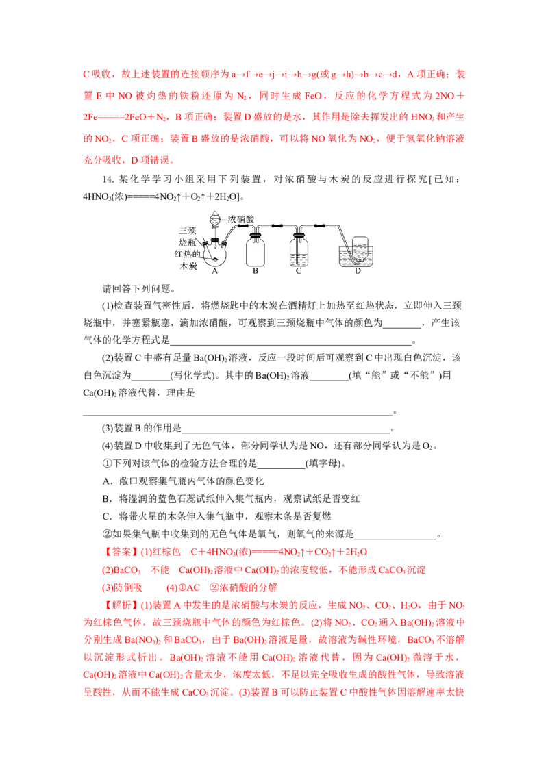 5.2.3硝酸酸雨及防治（分层作业）-（人教版2019必修第二册）（解析版）_高化_595801221724高中化学新人教版选择性必修一二三电子版教案PPT课件高中试卷_必修二册（人教版）_分层作业